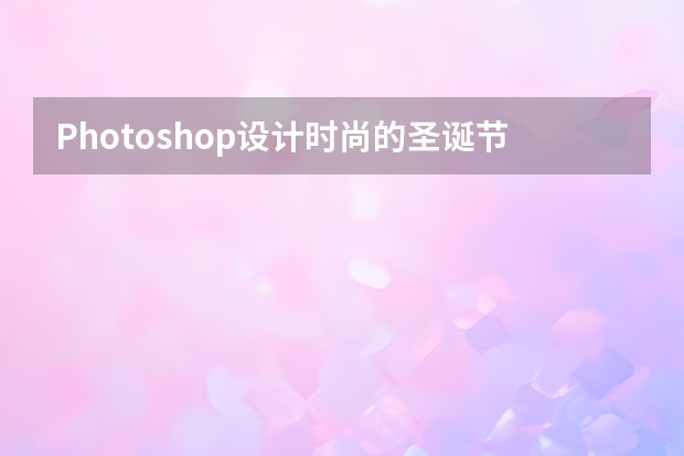 Photoshop设计时尚的圣诞节3D立体字 Photoshop设计中国风意境的水墨画效果图