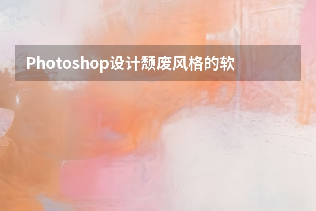 Photoshop设计颓废风格的软件APP图标 Photoshop设计橙子类饮料宣传广告教程