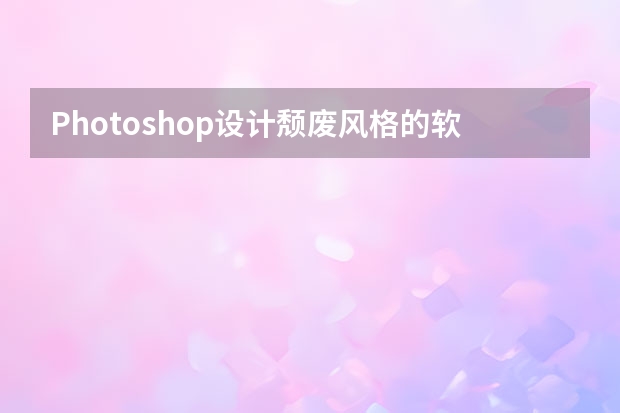 Photoshop设计颓废风格的软件APP图标 Photoshop设计春季为主题风格的插画作品