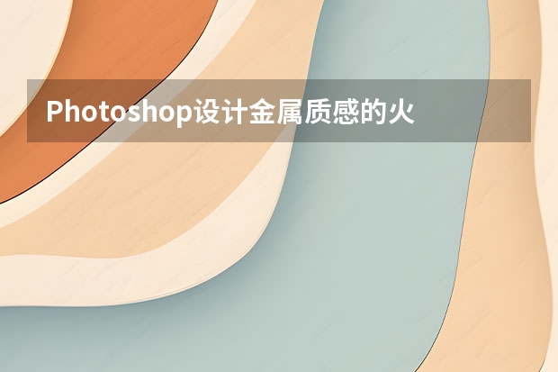Photoshop设计金属质感的火焰燃烧字 Photoshop设计银色拉丝质感的软件APP图标