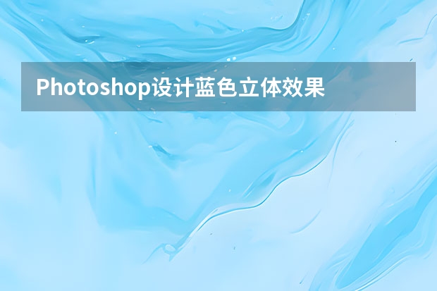 Photoshop设计蓝色立体效果的播放按钮 Photoshop设计冬季雪景特效的软件图标