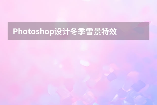 Photoshop设计冬季雪景特效的软件图标 Photoshop设计人像美女中国风工笔画效果