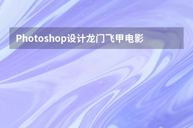 Photoshop设计龙门飞甲电影网页首页模板 Photoshop设计时尚大气的燃烧火焰字