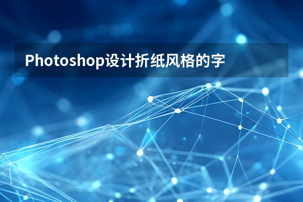 Photoshop设计折纸风格的字体海报教程 Photoshop设计中国风意境的水墨画效果图