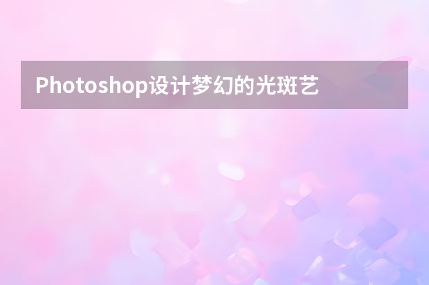 Photoshop设计梦幻的光斑艺术字教程 Photoshop设计科技感光束和线条背景