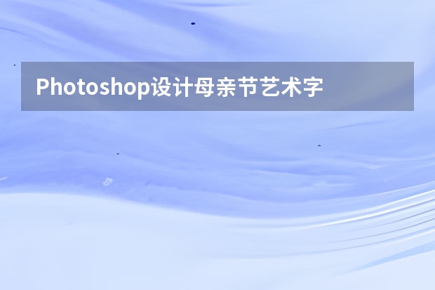 Photoshop设计母亲节艺术字海报教程 Photoshop设计中国风意境的水墨画效果图