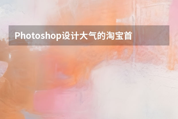 Photoshop设计大气的淘宝首屏促销海报 Photoshop设计霓虹光效的唯美艺术字教程