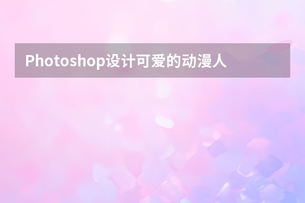 Photoshop设计可爱的动漫人像签名教程 Photoshop设计中国风意境的水墨画效果图
