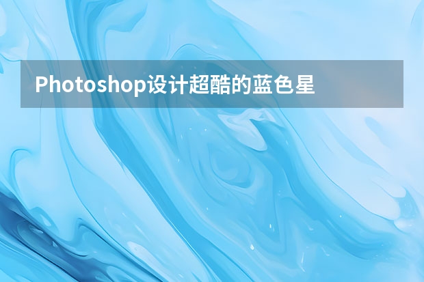 Photoshop设计超酷的蓝色星空海报教程 Photoshop设计立体风格的音乐播放器图标