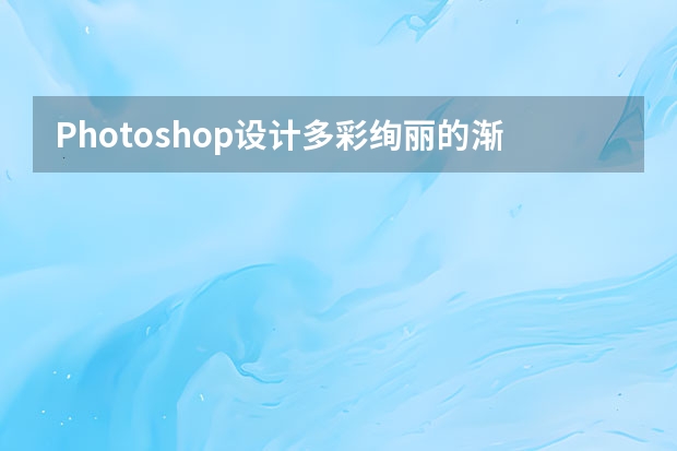Photoshop设计多彩绚丽的渐变背景图 Photoshop设计中国风意境的水墨画效果图