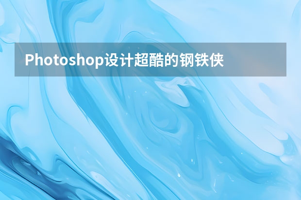 Photoshop设计超酷的钢铁侠海报教程 Photoshop设计时尚大气的电商运动鞋海报