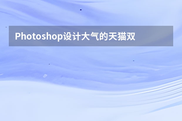 Photoshop设计大气的天猫双11全屏海报 Photoshop设计暗色主题风格的播放器界面