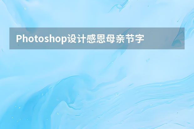 Photoshop设计感恩母亲节字体海报 Photoshop设计中国风意境的水墨画效果图