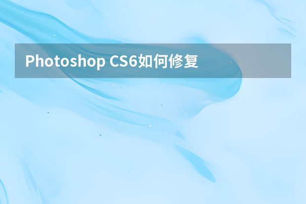 Photoshop CS6如何修复广角畸变【图文详解】