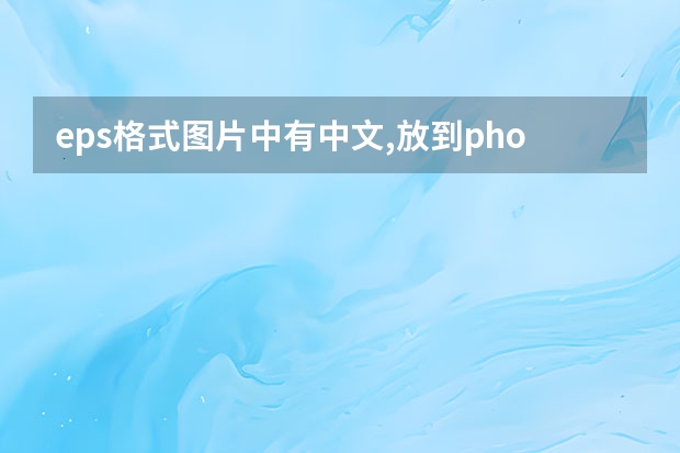 eps格式图片中有中文,放到photoshopCC中不能识别怎么办呢?